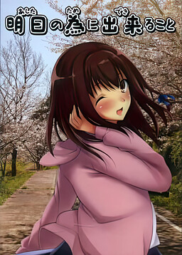 明日の為に出来ること