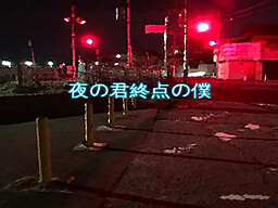 夜の君終点の僕
