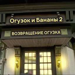 Огузок и Бананы 2. ВОЗВРАЩЕНИЕ ОГУЗКА