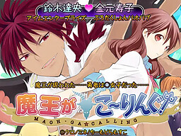 魔王がこーりんぐ！