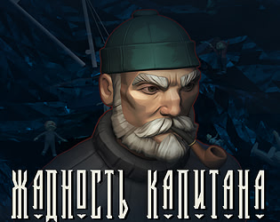 Жадность капитана