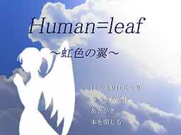 Human=leaf ～虹色の翼～