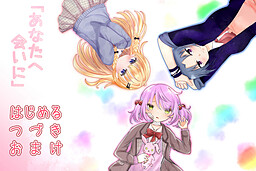 あなたへ会いに