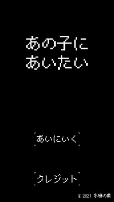 あの子にあいたい