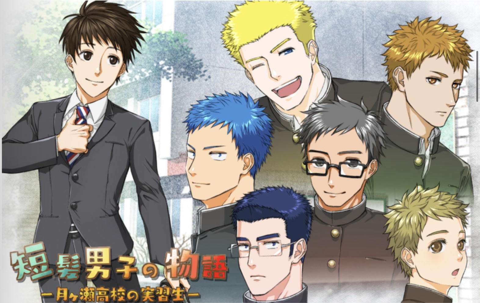 短髪男子の物語 〜月ヶ瀬高校の実習生〜