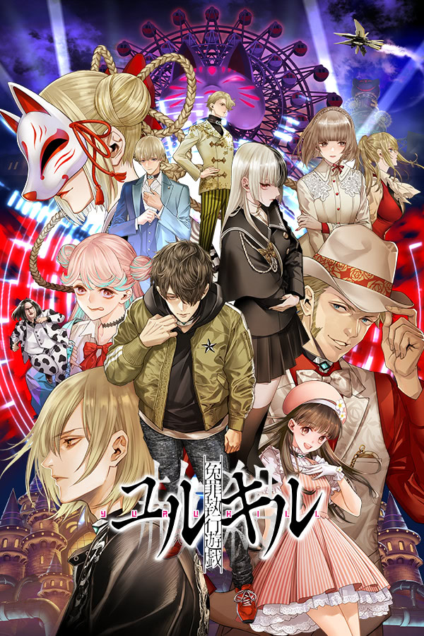 冤罪執行遊戯ユルキル