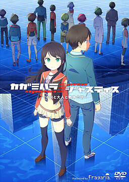 カガミハラ／ジャスティス －子供と大人と戦争の話－