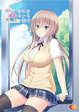 となりに彼女のいる幸せ～i fight with summer～