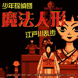 少年探偵団・魔法人形　江戸川乱歩