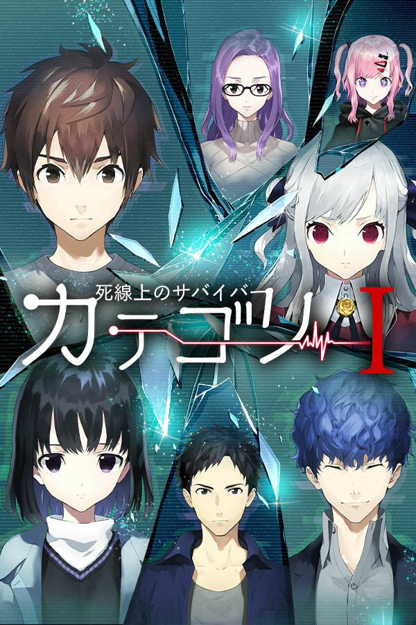 カテゴリーI ～死線上のサバイバー～