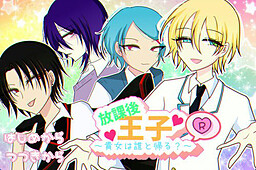 放課後王子R～貴女は誰と帰る？～