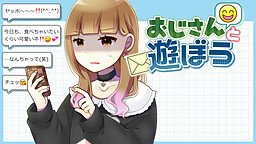 おじさんと遊ぼう