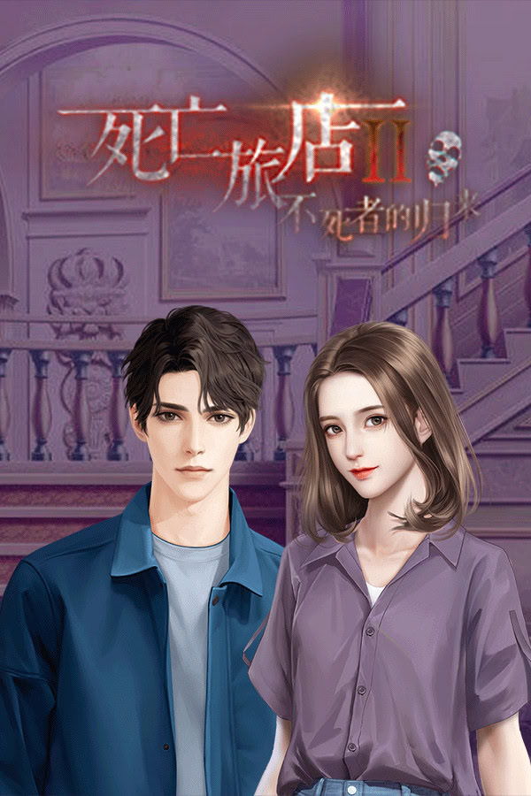 死亡旅店Ⅱ亡者归来