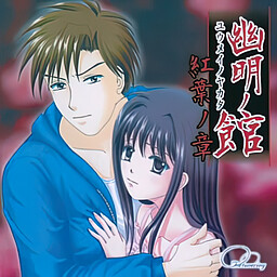 幽明ノ館 紅葉ノ章