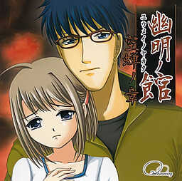 幽明ノ館 空蝉ノ章