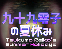 Tsukumo Reiko's Summer Holidays