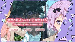 俺達の普通じゃない恋の始まり方