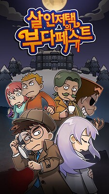 살인 저택의 부다페스트