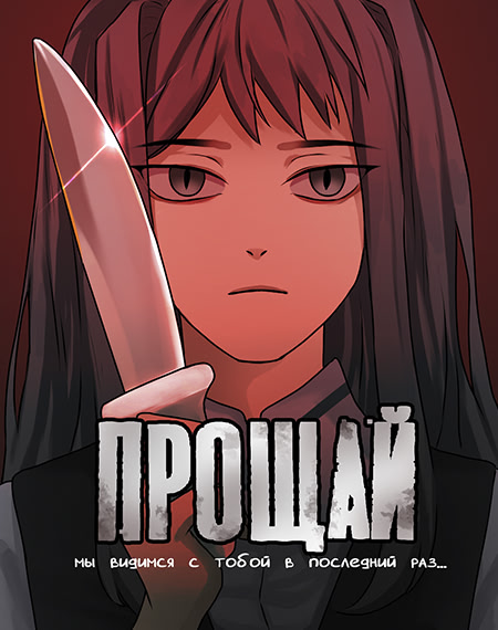 Прощай, мы видимся с тобой в последний раз…