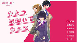 ひとつ屋根の下なのに