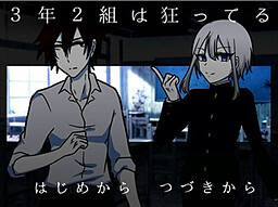3年2組は狂ってる