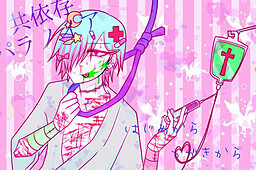 共依存パラノイア