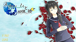 人生ゲームと死体の彼女