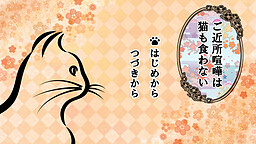 ご近所喧嘩は猫も食わない