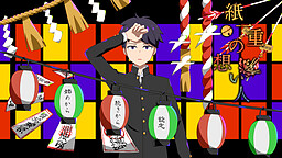 紙一重の想い人