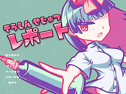 痩身施術レポート