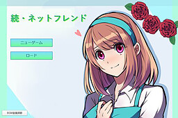 続・ネットフレンド