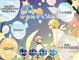 空色フェスティバル