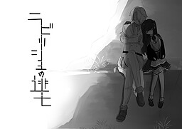 ​ラビッシュの逃亡