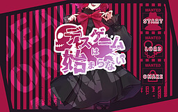 デスゲームは始まらない