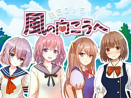 百合コメディ!風の向こうへ