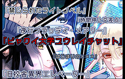 ビャクイ大学ユウレイチャット