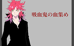 吸血鬼の血集め