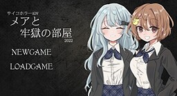 メアと牢獄の部屋