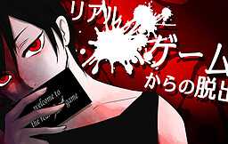 リアル××ゲームからの脱出