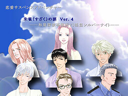 朱雀の涙 -和泉探偵事務所ＶＳ怪盗シルバーナイト-