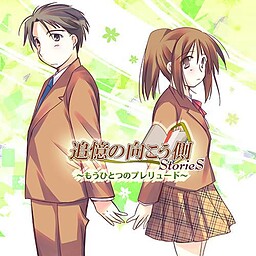 追憶の向こう側～もうひとつのプレリュード～