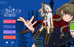 十二月のパスカ