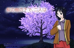 桜の樹の下で、二人は