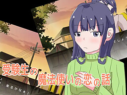 受験生の魔法使いの恋の話