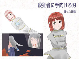 殺狂者に手向ける刃 狂った正義