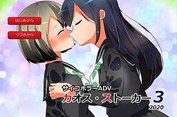 カオス・ストーカー３