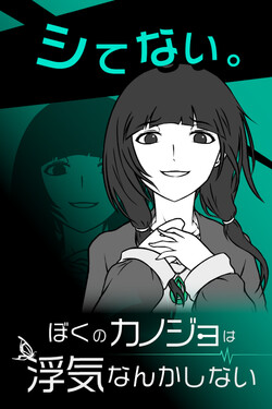 僕の彼女は浮気なんかしない!