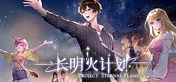 长明火计划