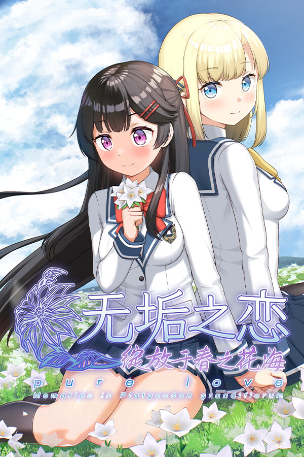 无垢之恋 -绽放于春之花海-