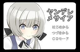 ヤンデレメサイア